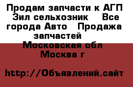 Продам запчасти к АГП, Зил сельхозник. - Все города Авто » Продажа запчастей   . Московская обл.,Москва г.